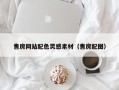 温岭售房网站配色灵感素材（售房配图）
