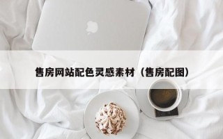 温岭售房网站配色灵感素材（售房配图）